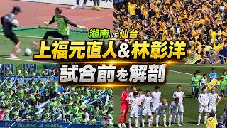 【徹底解説vol.3】上福元直人&林彰洋の試合前ウォーミングアップを解剖｜湘南vs仙台