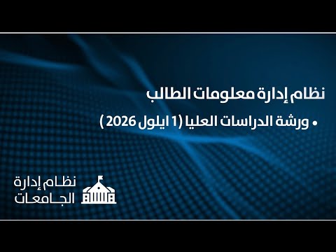 نظام ادارة معلومات الطالب