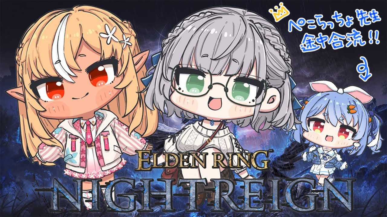 【エルデンリング ナイトレイン】ド深夜にフレアと夜を渡る！！！途中からぺこらっちょ大先生も合流！【白銀ノエル/ホロライブ】