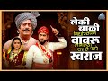 लेकी बाळी निर्धास्तपणे वावरू लागल्या