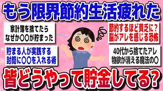 【有益】節約生活がキツすぎて限界…みんな実際どうやって貯金してる？【ガルちゃん】