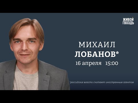 Протест студентов РГГУ. Россия на грани революции? Оппозиция / Лобанов*: Персонально ваш / 16.04.24