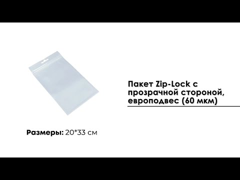 Пакет Zip-Lock 20*33 см с прозрачной стороной, европодвес (60 мкм)