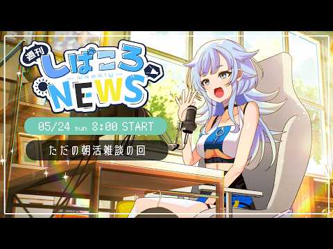 【朝活】5/24(日) 週刊しばころニュース【芝田ころ/Vtuber】