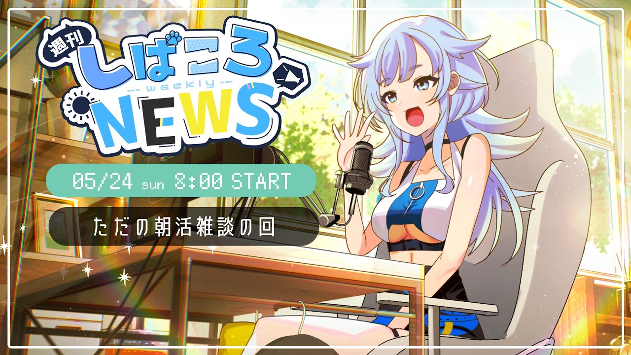 【朝活】5/24(日) 週刊しばころニュース【芝田ころ/Vtuber】