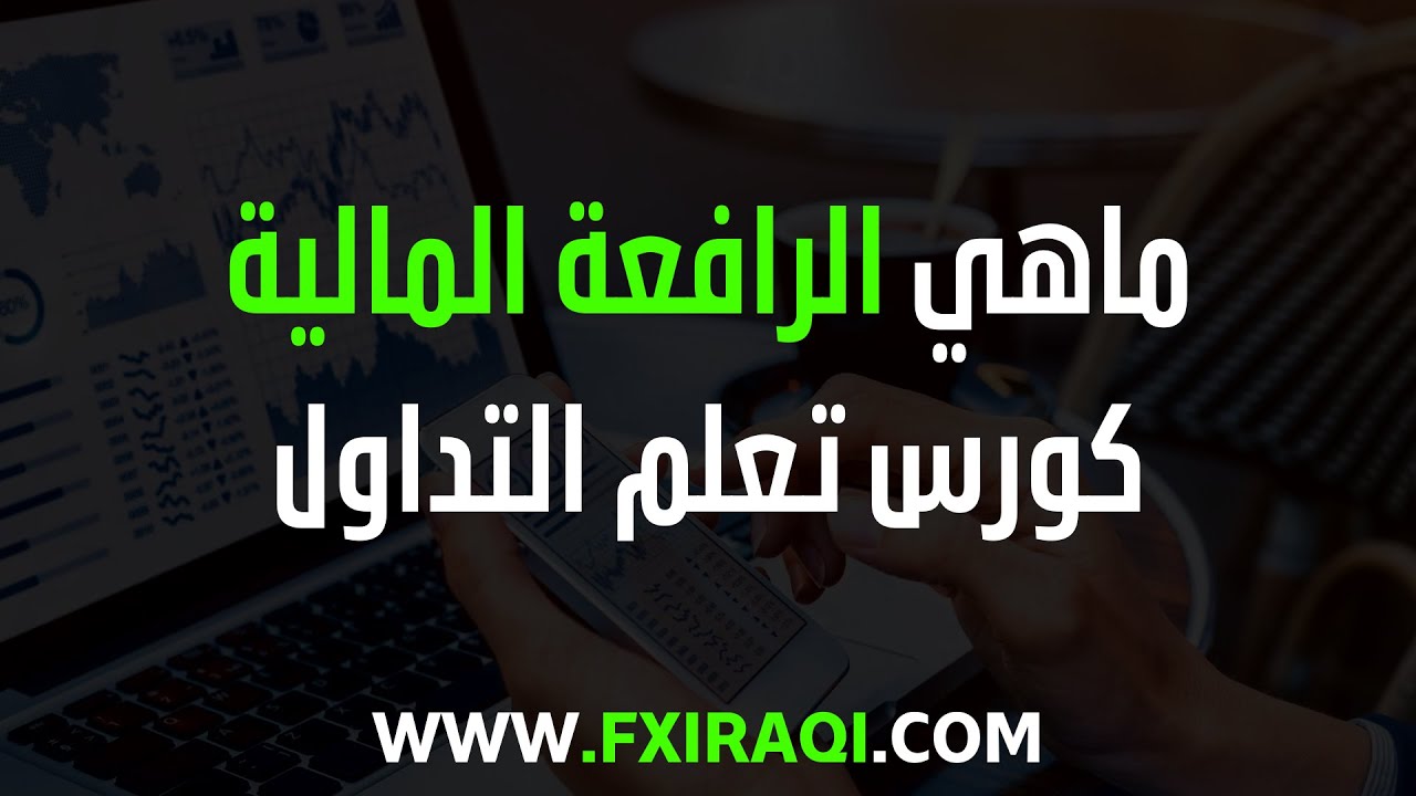 الرافعة المالية - الدرس 8 - اساسيات التداول - كورس تعلم التداول