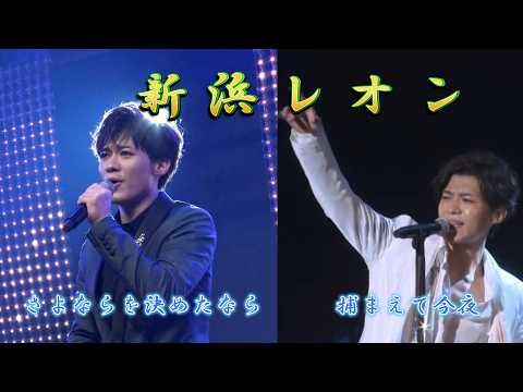 新浜レオン～「さよならを決めたなら」「捕まえて今夜」～
