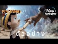 ตัวอย่าง L Pinocchio L Disney Hotstar Thailand