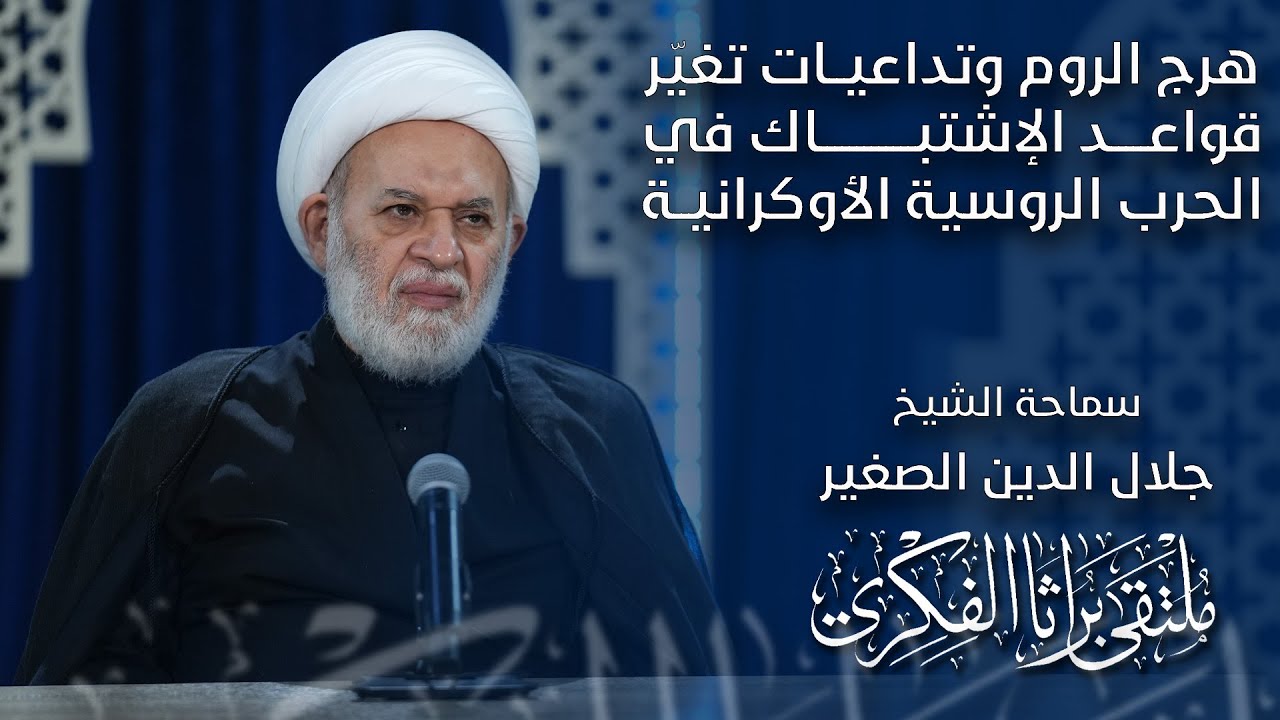 هرج الروم وتداعيات تغيّر قواعد الإشتباك في الحرب الروسية الأوكرانية