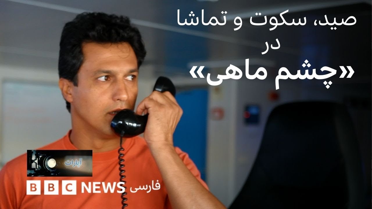 صید، سکوت و تماشا در «چشم ماهی»