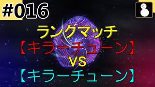 #016【マスターデュエル2026】【ランクマ】『キラーチューンVSキラーチューン』