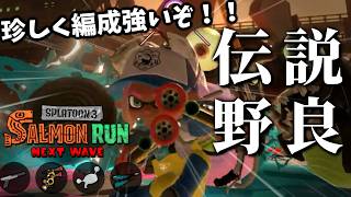 最近おかしな編成が多い中今日は強いぞ！！強い編成好きな人は今日やって！【スプラトゥーン3/サーモンランNEXTWAVE】