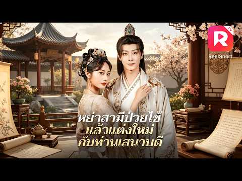 💥สามีเย็นชา แม่ผัวโหดเหี้ยม…สามีป่วยคนนี้ ฉันไม่เอาแล้ว! ฉันจะแต่งงานกับเสนาบดี！| ReelShort #cdrama