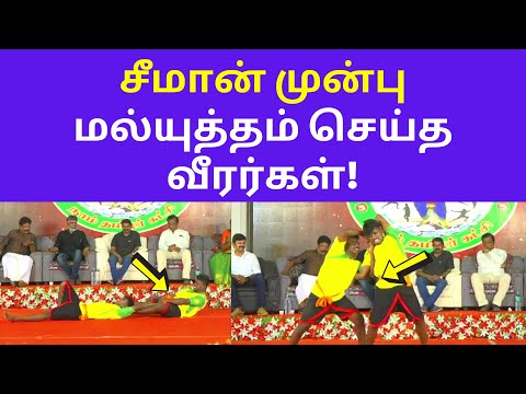 ரசித்து பார்த்த சீமான் | Seeman watching Traditional malyutham games