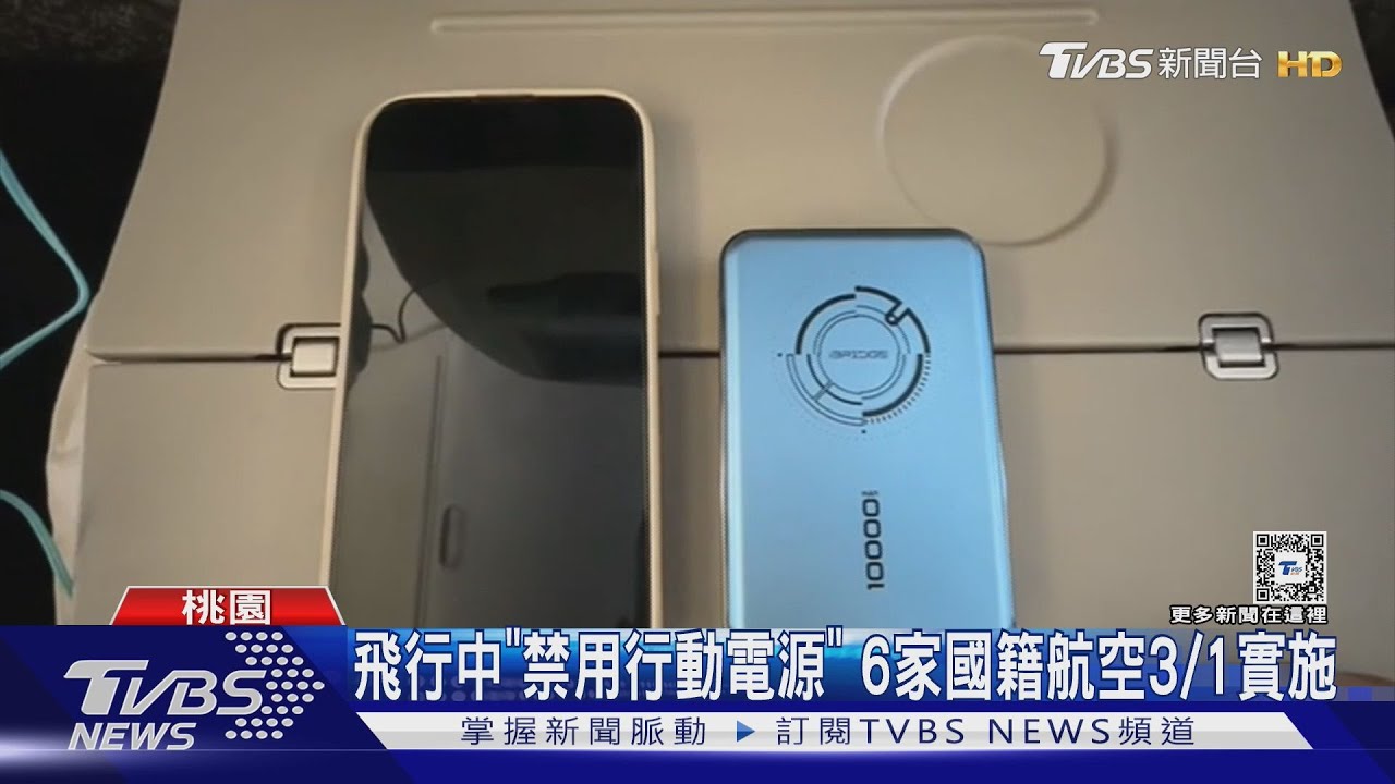 飛行中「禁用行動電源」　6家國籍航空3/1實施