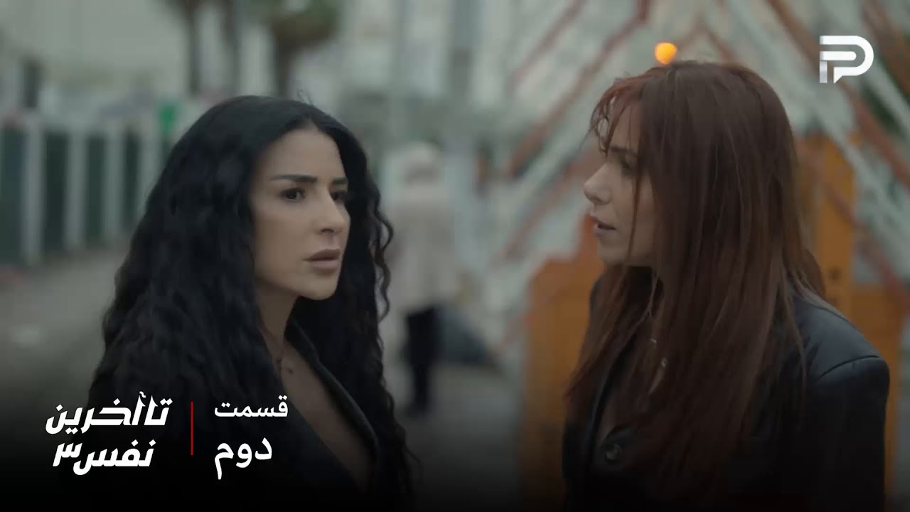 سریال عربی" تا آخرین نفس" | فصل سوم | قسمت 2 | ریم موفق شد فرار کنه اما سحر دستگیر 
