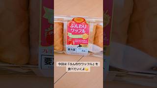 ヤマザキパンの『ふんわりワッフル』を食べてレビューしてみた🍓#ファミリーマート #いちご #レビュー #vtuber