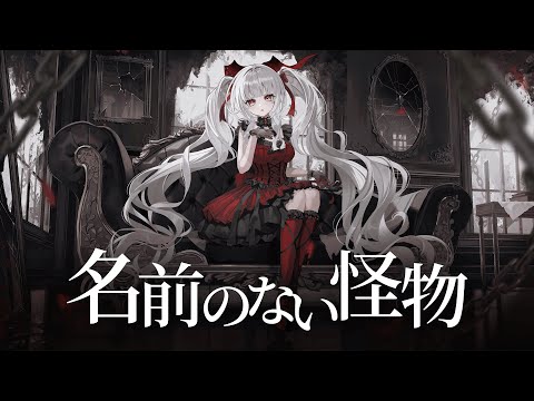 名前のない怪物」のYahoo!リアルタイム検索 - X（旧Twitter）を