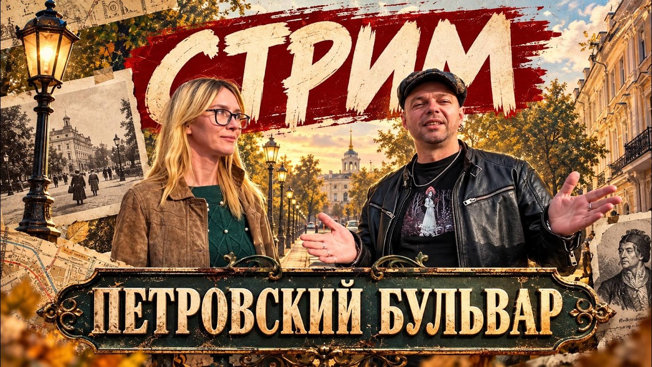 ПЕТРОВСКИЙ БУЛЬВАР