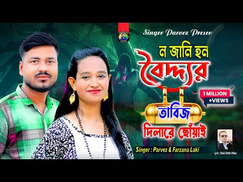 নজানি হন বৈদ্দ্যর তাবিজ দিলারে ছোঁয়াই |Parvez & Farzana|Tik Tok Viral Song|@JahangirAlamParvez