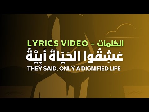 عَشِقُوا الحَيَاةَ أَبِيَّةً – They said only a dignified life | Lyrics الكلمات