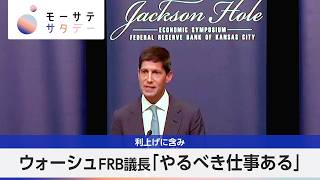 【モーサテサタデー】ジャクソンホールで利上げ示唆!?