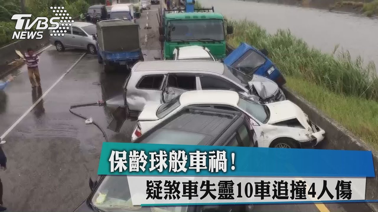 保齡球般車禍!疑煞車失靈 10車追撞4人傷