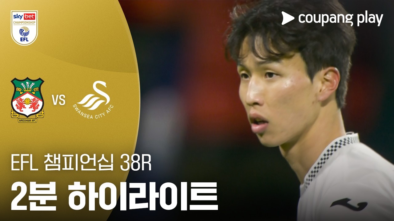⚽ [EFL 챔피언십] 렉섬 vs 스완지 하이라이트