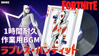 〖フォートナイト〗 ラブレス・バンディット 〖１時間耐久・作業用BGM / Part４０〗