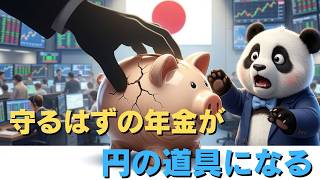 2026 なぜ日本は"国民の老後資金"で円を買うのか｜高市政権とGPIF