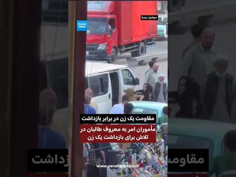 مأموران امر به معروف طالبان در تلاش برای بازداشت یک زن؛ زن در برابر آنان مقاومت می‌کند. video thumbnail