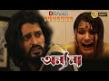 ANNYONA অন্যনা DRAMATIC JUKEBOX PART 3 ANANYA NIGEL AKKARA KANINEECA ECHO BENGALI MOVIES