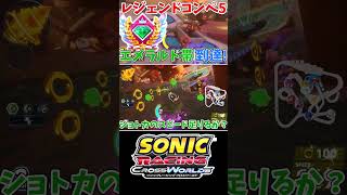 【レース】エメラルド帯到達　コンペ5【ソニックレーシング クロスワールド】　#sonicracingcrossworlds #shorts