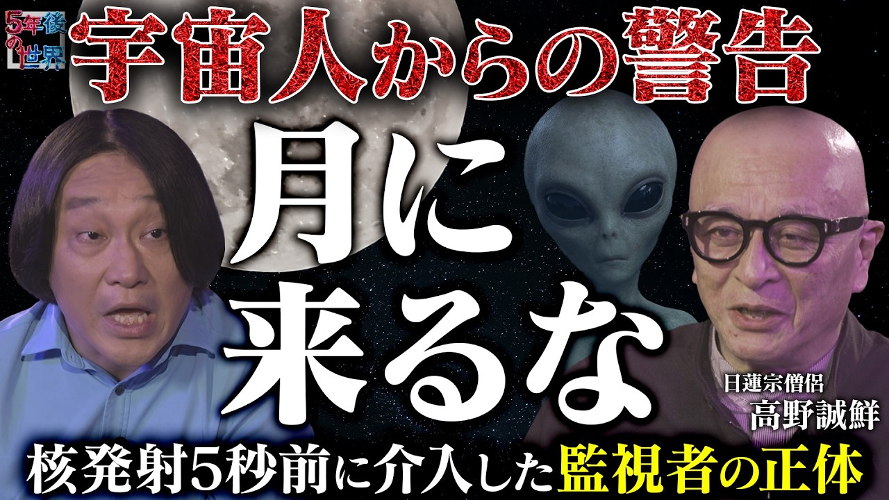 【アポロ船長が告白】「月に来るな」宇宙人からの警告でアポロ計画終了／核ミサイル発射5秒前に介入した"監視者"の正体を僧侶・高野誠鮮が暴露【5年後の世界】