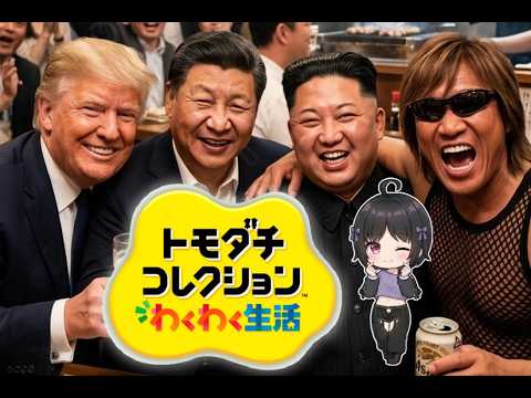 【トモコレ】ぼのくんののんびり雑談トモダチコレクションわくわく生活【個人勢/仄炎ぼの】
