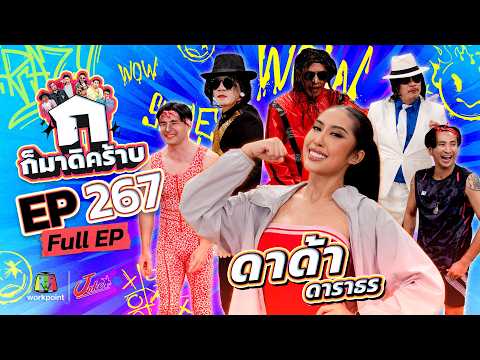 ก็มาดิคร้าบ | EP.267 | ดาด้า ดาราธร | 07 มิ.ย. 69 Full EP