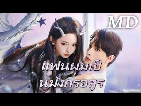 🔥แฟนผมเป็นมังกรอสูร丨ครบทุกตอน #ละครสั้น #flickreels #chinesedrama drama