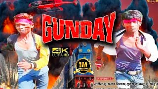 Gunday short movie # गुन्डे # सर्ट मोवी 2020 4k video देखना ना भूलें