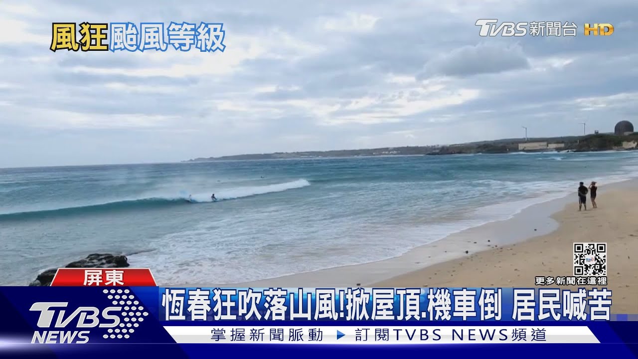 恆春惱人落山風!逼近12級 掀屋頂、機車倒、游泳很吃力