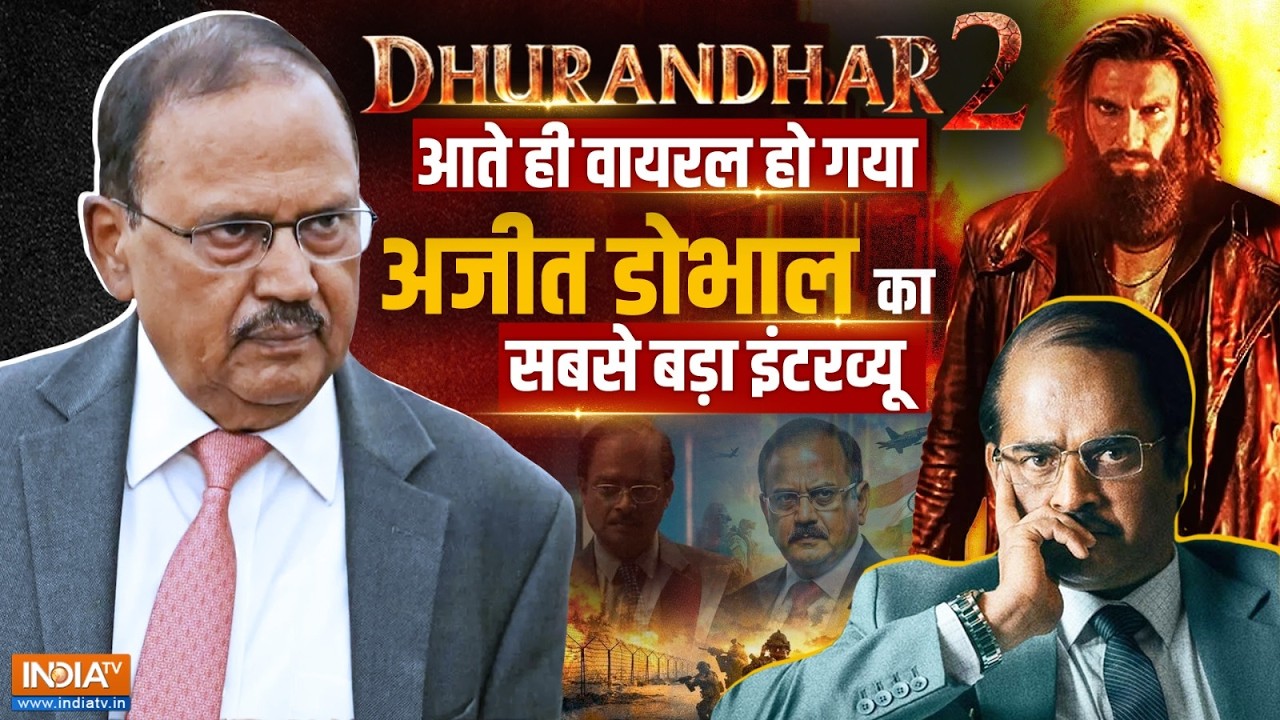 Ajit Doval Viral Interview: Dhurandhar Revenge आते ही वायरल हो गया अजित डोभाल का सब?