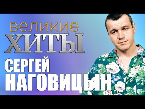 Сергей Наговицын - Великие Хиты