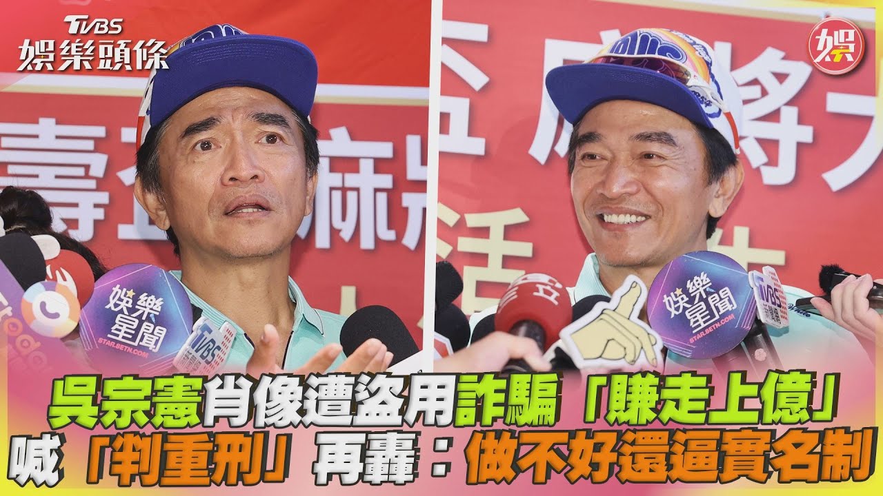 影音/吳宗憲肖像遭盜用詐騙「賺走上億」 喊「判重刑」再轟:做不好還逼實名制