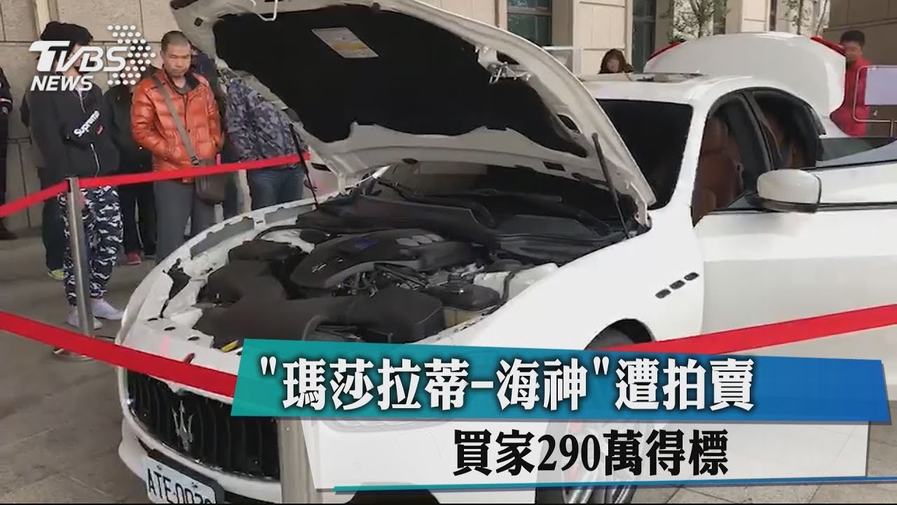 「瑪莎拉蒂-海神」遭拍賣 買家290萬元得標