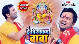 He Baba Vishwakarma song artwork
