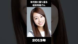 【乃木坂】年代別に振り返る桜井玲香さん【1分】#shorts