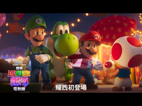 【超級瑪利歐銀河電影版】耀西初登場 - 4月1日  中英文版同步戲院見