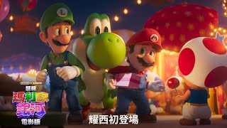 【超級瑪利歐銀河電影版】耀西初登場 - 4月1日  中英文版同步戲院見