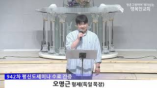 [동영상/사진]평신도 세미나 간증_오명근 형제, 이주영 형제(2026.6.28)