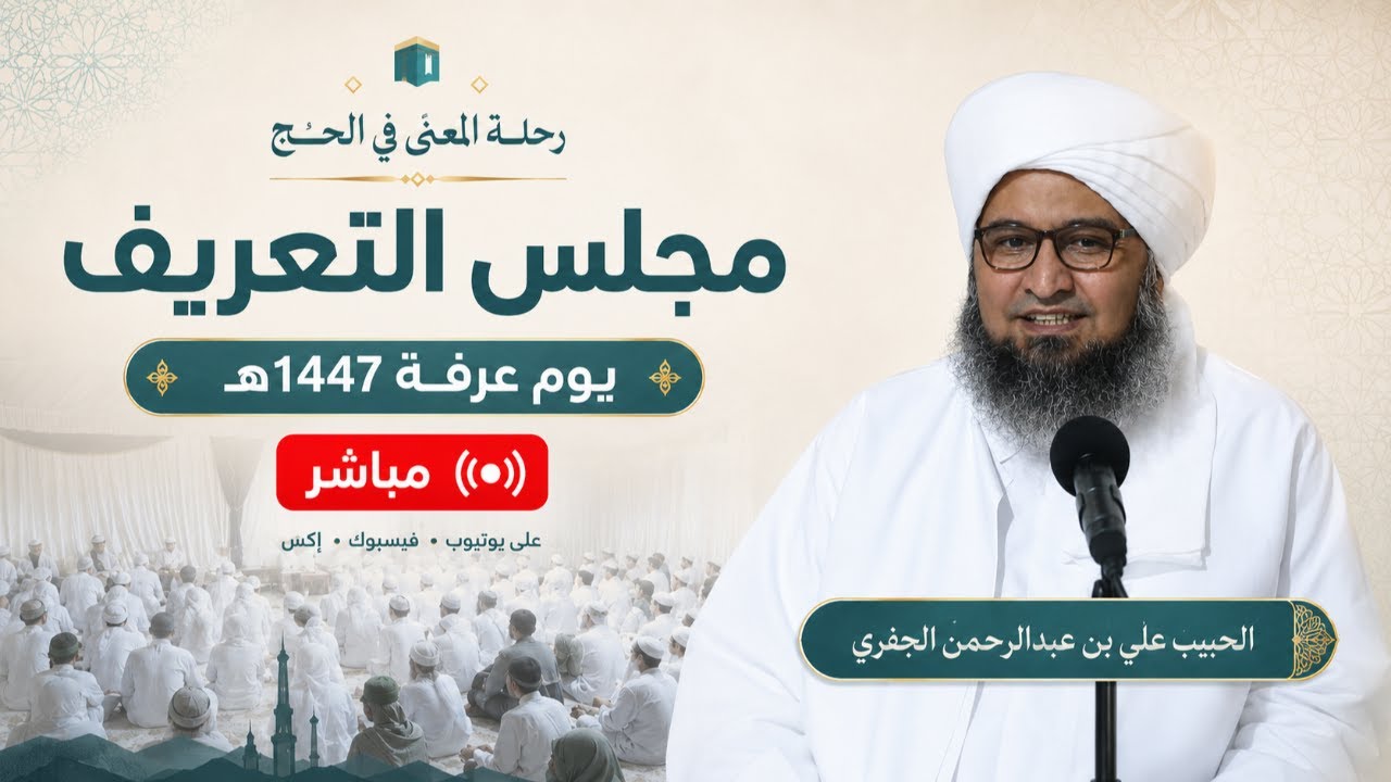 مباشر: مجلس التعريف - يوم عرفة 1447هـ - الحبيب علي الجفري
