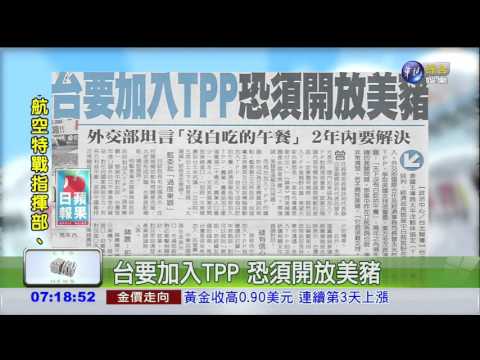 台要加入TPP 恐須開放美豬